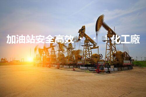 加油站安全高效！化工廠拆除關(guān)鍵技術(shù)刨析，實(shí)戰(zhàn)經(jīng)驗(yàn)分享？